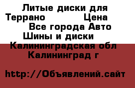 Литые диски для Террано 8Jx15H2 › Цена ­ 5 000 - Все города Авто » Шины и диски   . Калининградская обл.,Калининград г.